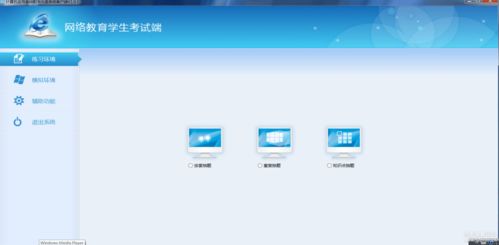 網絡教育計算機統考模擬軟件 功能、優勢與發展前景