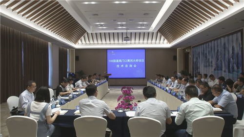108國道禹門口黃河大橋建設項目技術咨詢會在市召開 專家團隊精準把脈技術服務