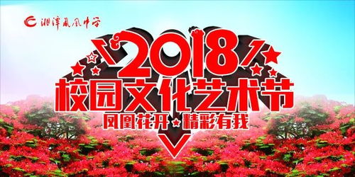 邀請函 湘潭鳳凰中學第二屆校園文化藝術節(jié)之 鳳凰花開,精彩有我 文藝晚會
